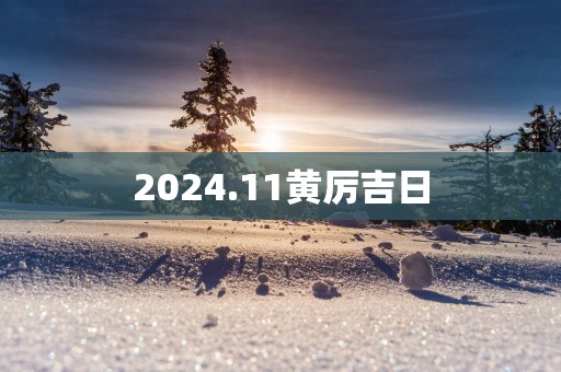 2025.11黄厉吉日