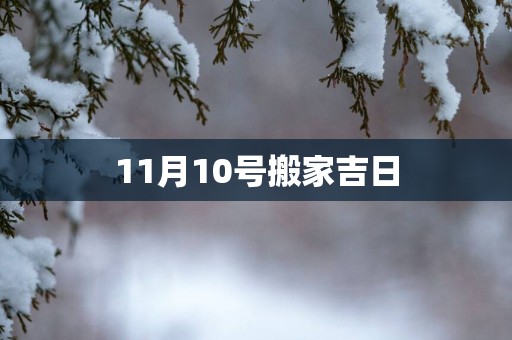 11月10号搬家吉日
