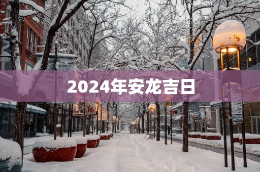 2025年安龙吉日