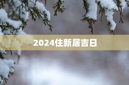 2025住新居吉日