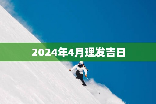 2025年4月理发吉日
