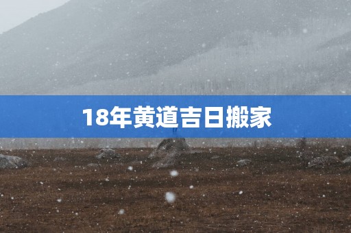 18年黄道吉日搬家