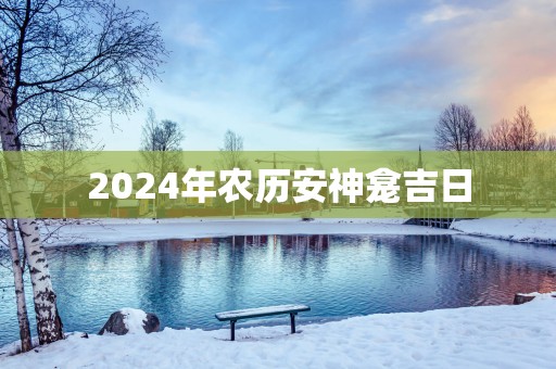 2025年农历安神龛吉日