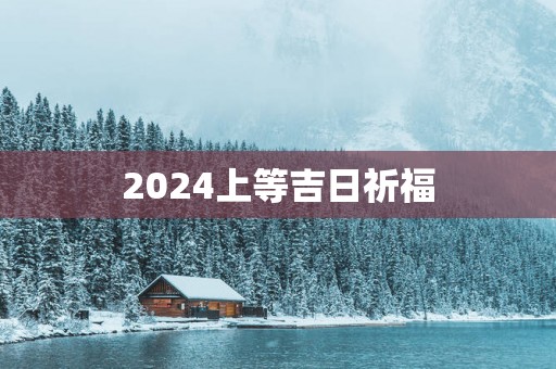 2025上等吉日祈福