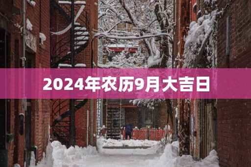2025年农历9月大吉日