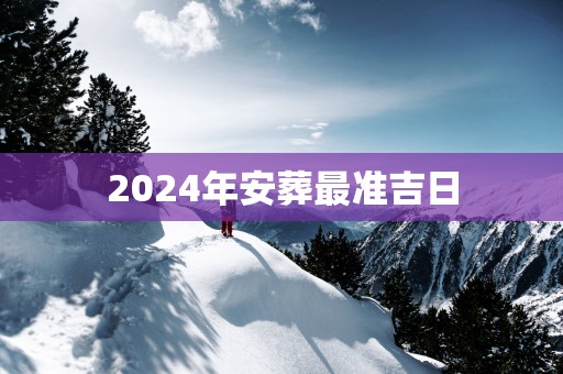 2025年安葬最准吉日