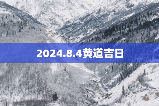 2025.8.4黄道吉日