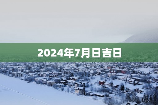 2025年7月日吉日