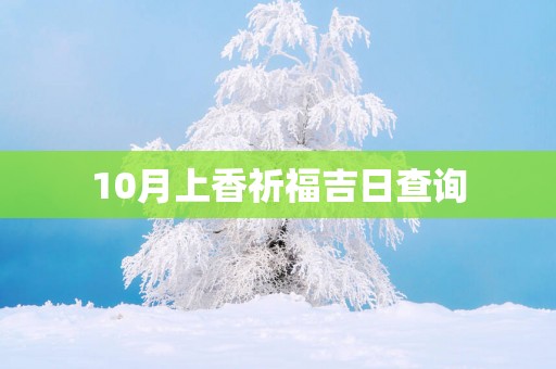 10月上香祈福吉日查询