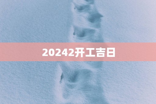 20252开工吉日