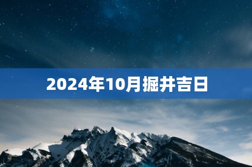 2025年10月掘井吉日