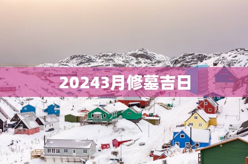 20253月修墓吉日