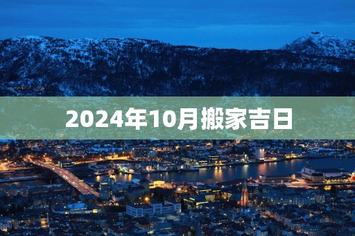 2025年10月搬家吉日