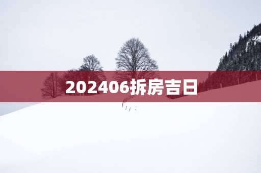 202506拆房吉日