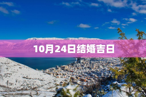 10月24日结婚吉日