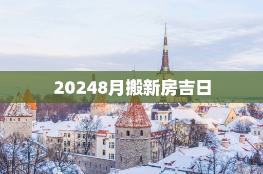 20258月搬新房吉日