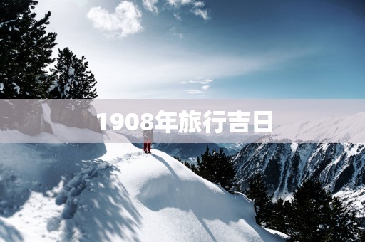 1908年旅行吉日