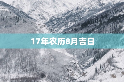 17年农历8月吉日