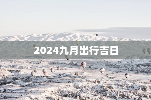 2025九月出行吉日