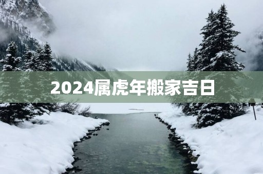 2025属蛇年搬家吉日