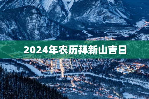 2025年农历拜新山吉日