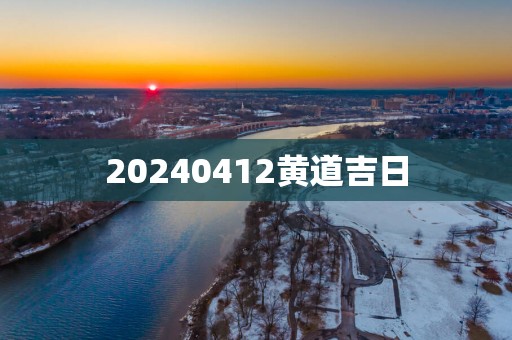 20250412黄道吉日