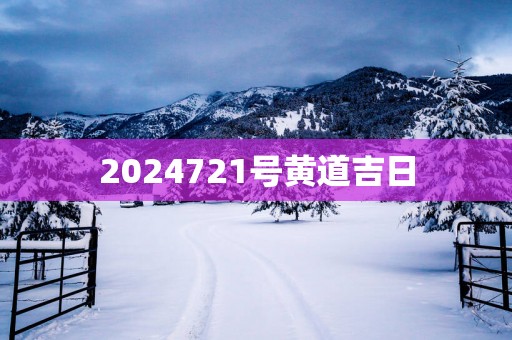 2025721号黄道吉日
