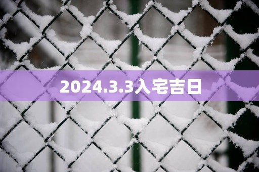 2025.3.3入宅吉日