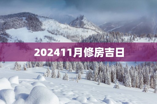 202511月修房吉日