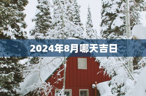 2025年8月哪天吉日