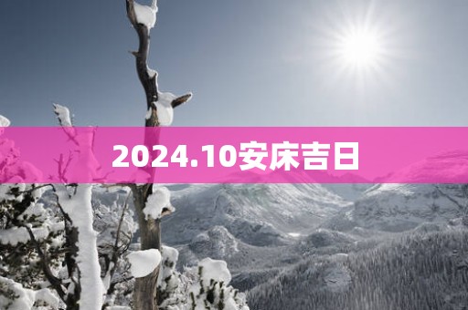 2025.10安床吉日