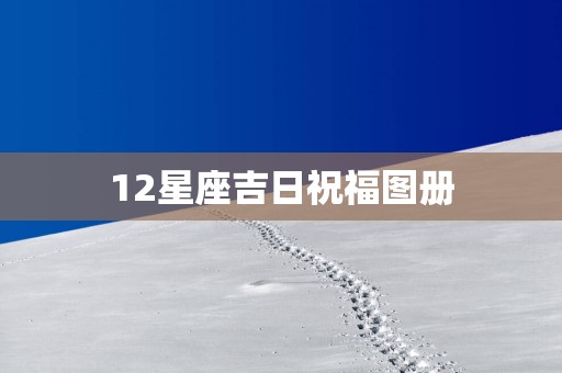12星座吉日祝福图册