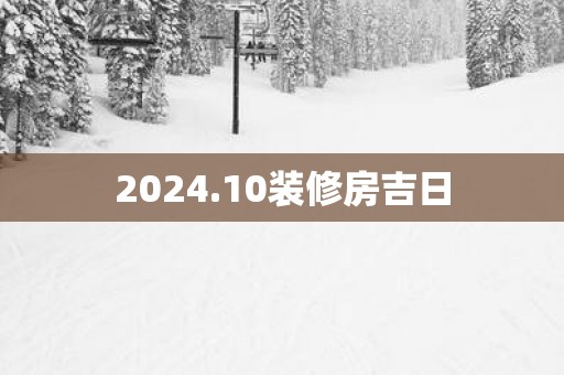 2025.10装修房吉日