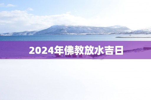 2025年佛教放水吉日