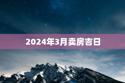 2025年3月卖房吉日
