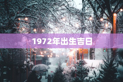 1972年出生吉日