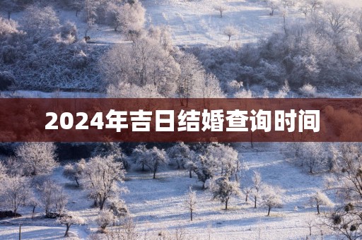 2025年吉日结婚查询时间