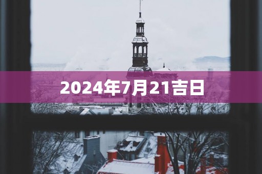 2025年7月21吉日