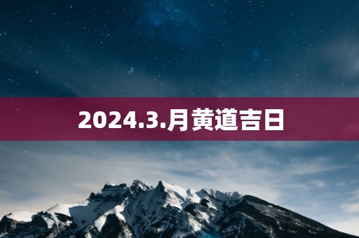 2025.3.月黄道吉日