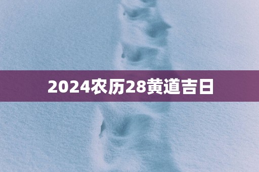 2025农历28黄道吉日