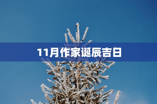 11月作家诞辰吉日
