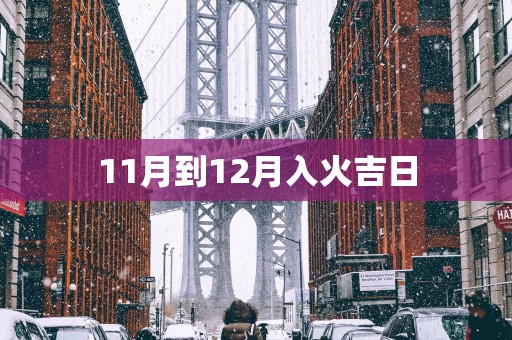 11月到12月入火吉日