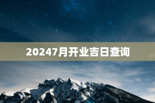 20257月开业吉日查询