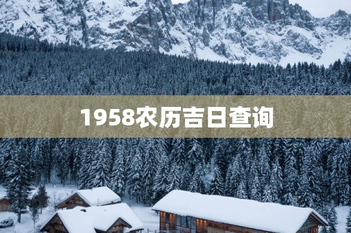 1958农历吉日查询