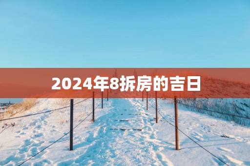 2025年8拆房的吉日