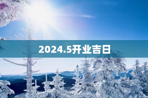 2025.5开业吉日