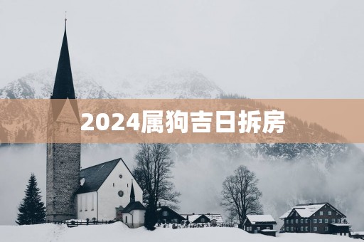 2025属狗吉日拆房