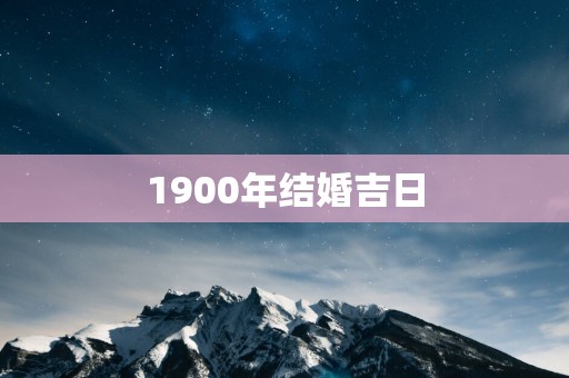 1900年结婚吉日