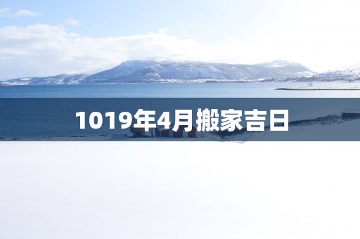 1019年4月搬家吉日