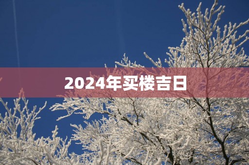 2025年买楼吉日